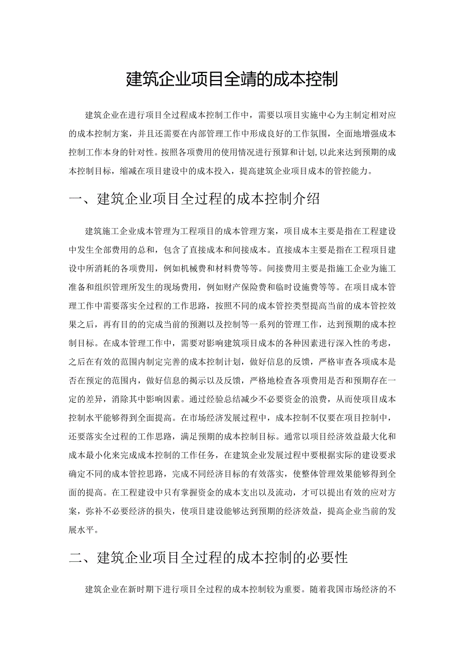 建筑企业项目全过程的成本控制.docx_第1页