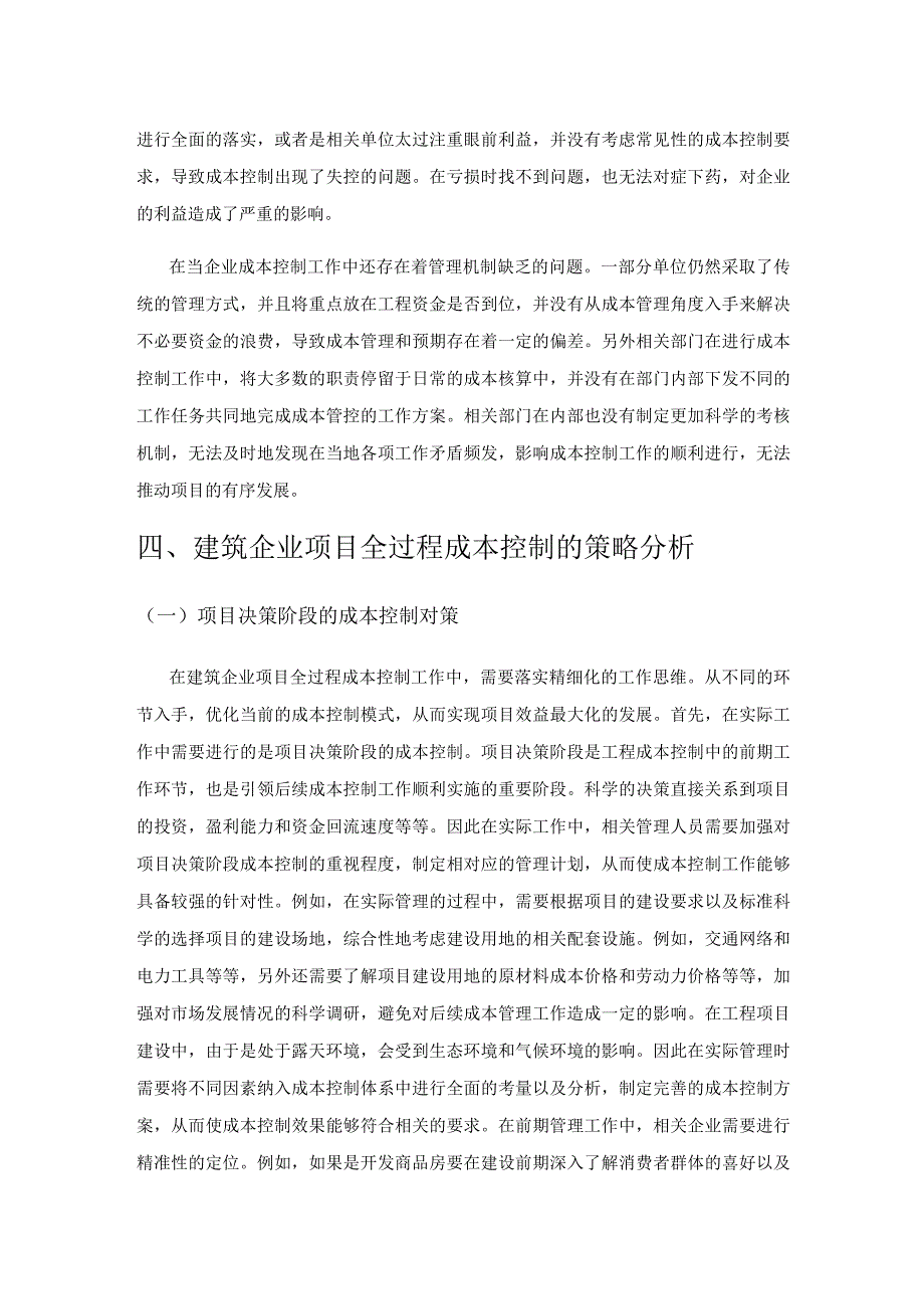 建筑企业项目全过程的成本控制.docx_第3页