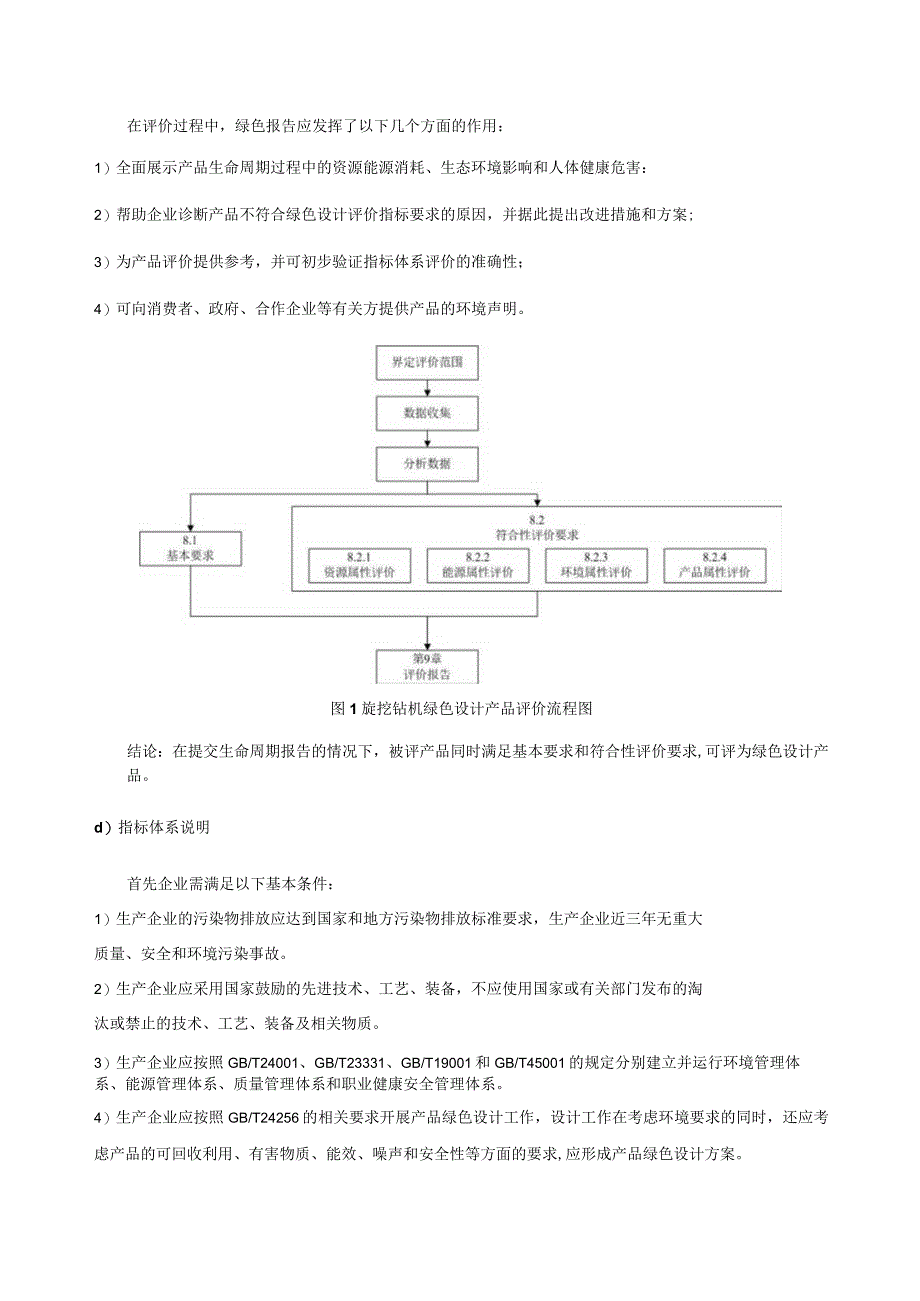 《绿色设计产品评价技术规范旋挖钻机》编制说明.docx_第3页