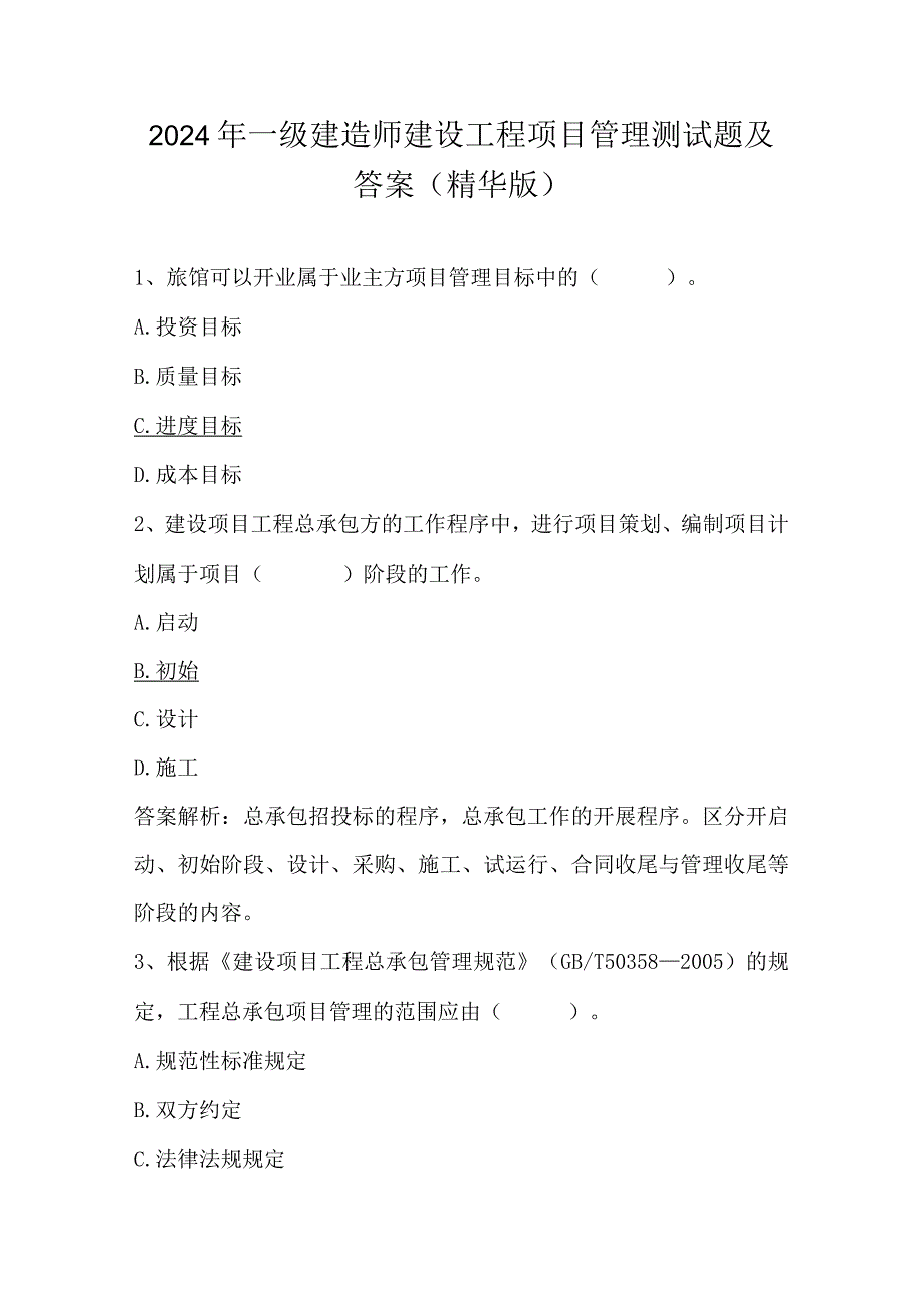 2024年一级建造师建设工程项目管理测试题及答案（精华版）.docx_第1页