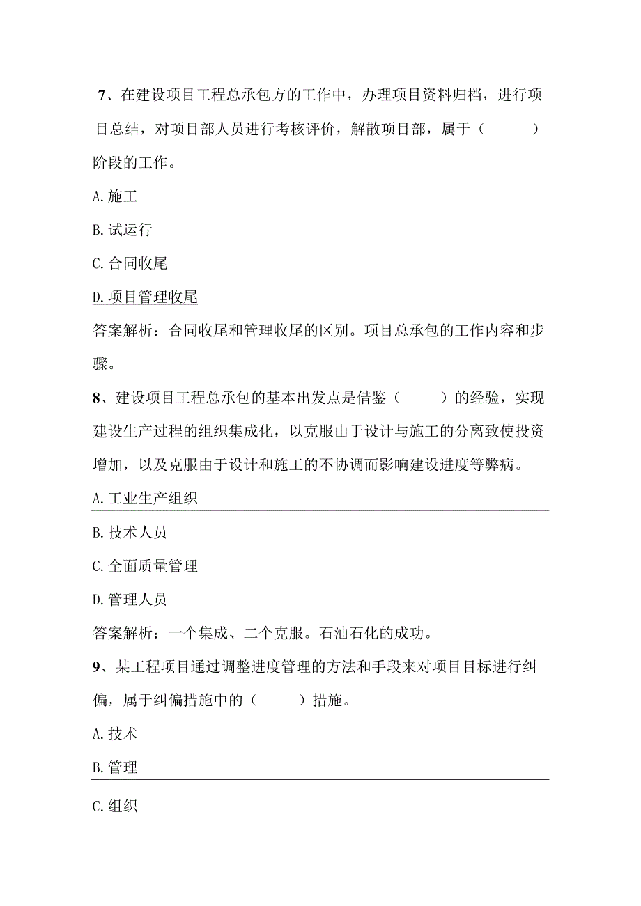 2024年一级建造师建设工程项目管理测试题及答案（精华版）.docx_第3页