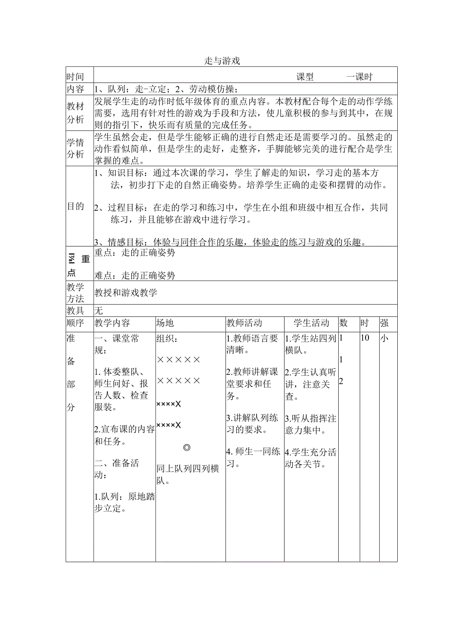 体育与健康（1-2年级）第1节《走与游戏》教案2.docx_第1页