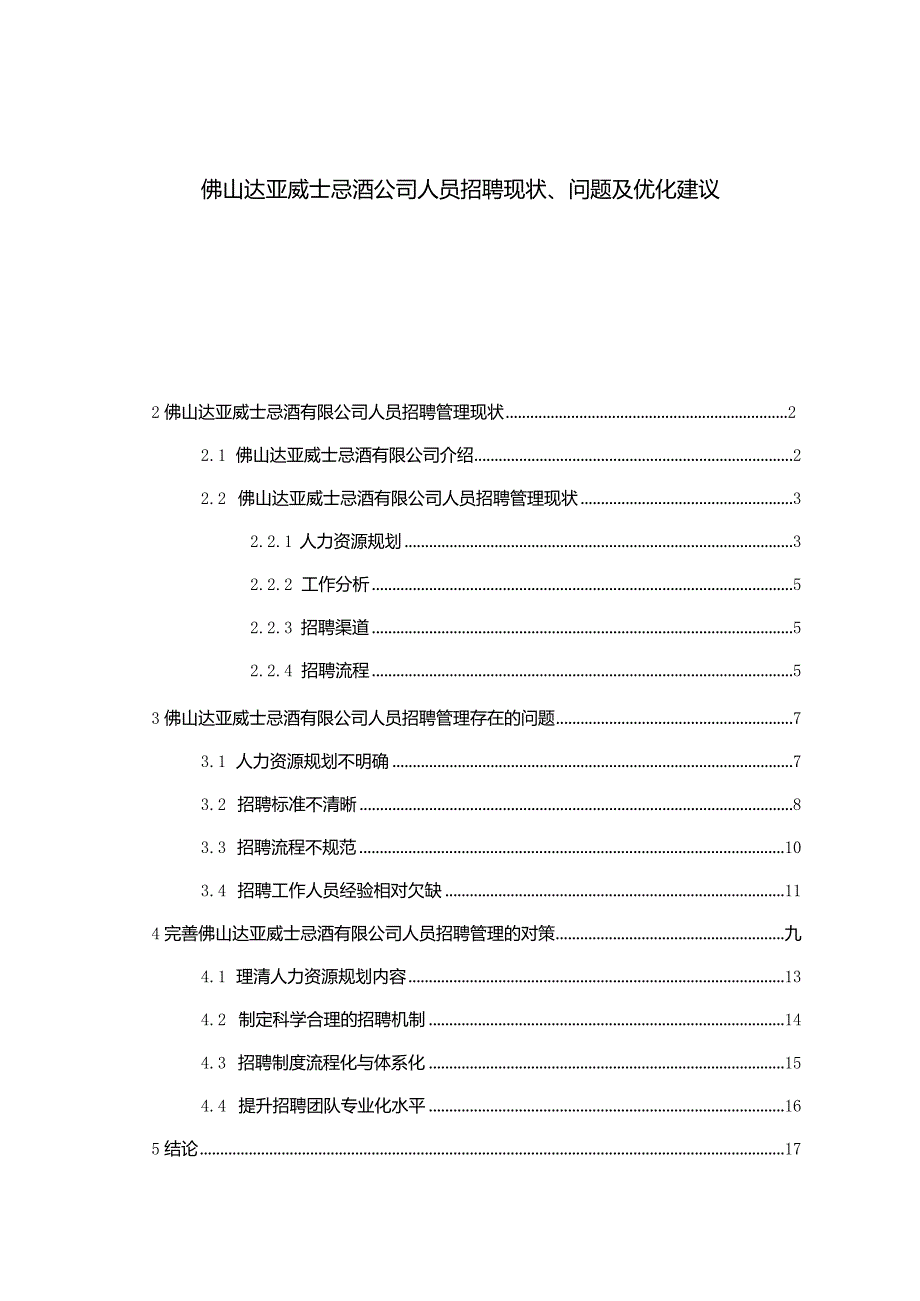 【《佛山达亚威士忌酒公司人员招聘现状、问题及优化建议》7900字论文】.docx_第1页