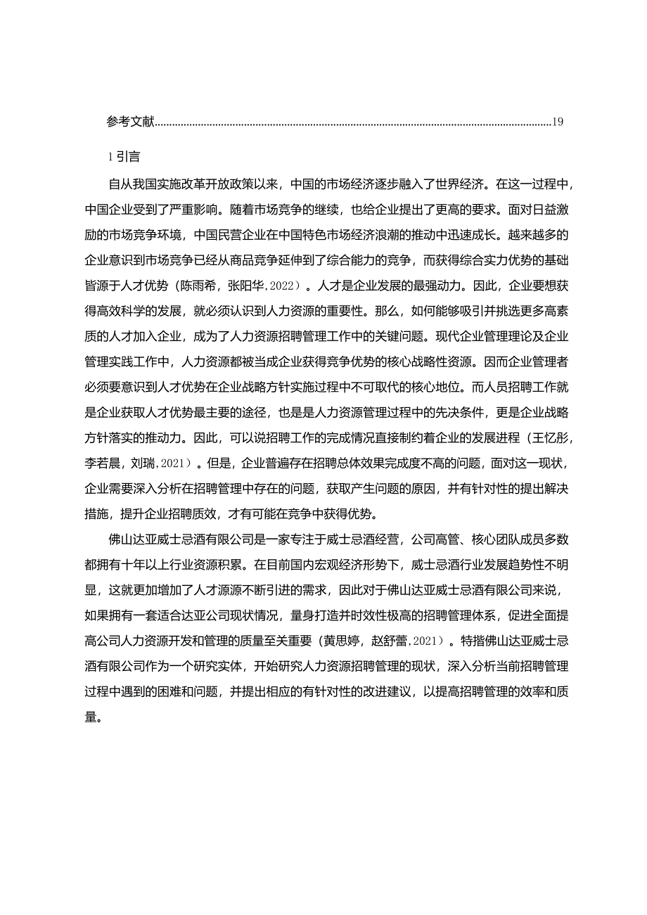 【《佛山达亚威士忌酒公司人员招聘现状、问题及优化建议》7900字论文】.docx_第2页