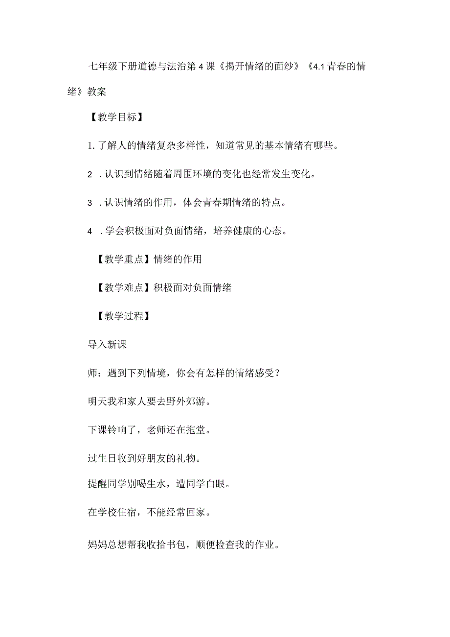 七年级下册道德与法治第4课《揭开情绪的面纱》《4.1青春的情绪》教案.docx_第1页