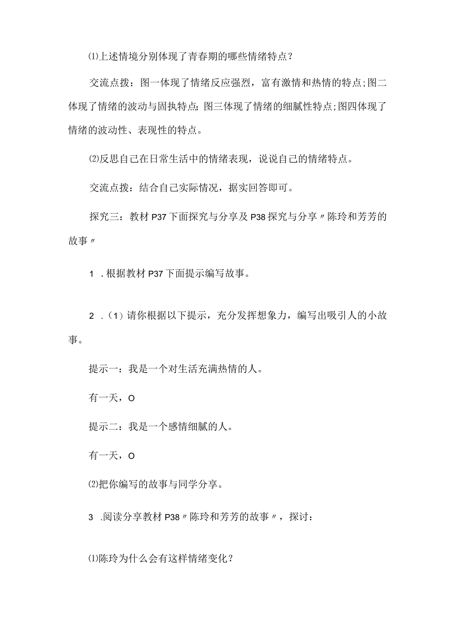 七年级下册道德与法治第4课《揭开情绪的面纱》《4.1青春的情绪》教案.docx_第3页