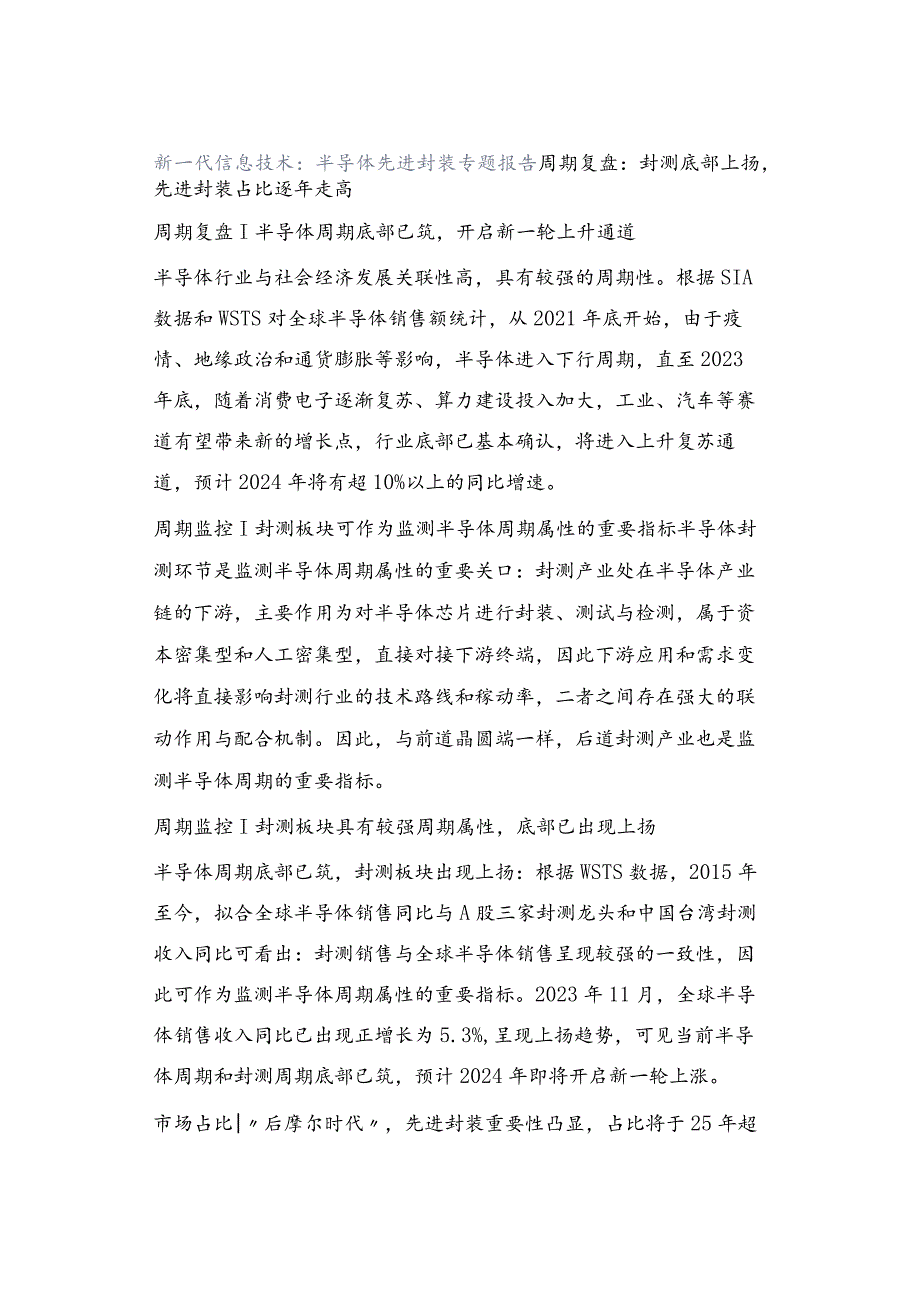 新一代信息技术：半导体先进封装专题报告.docx_第1页