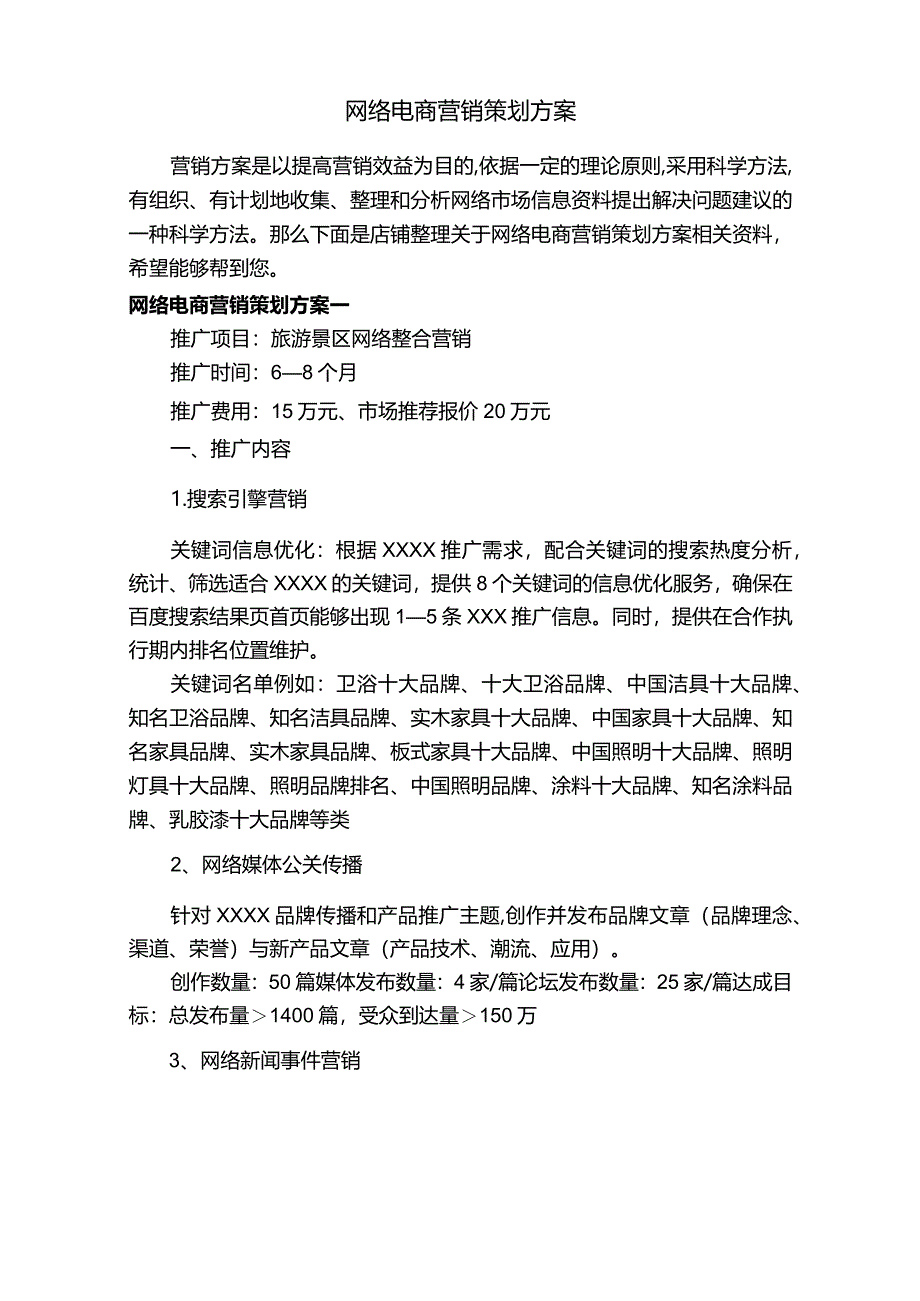 网络电商营销策划方案.docx_第1页