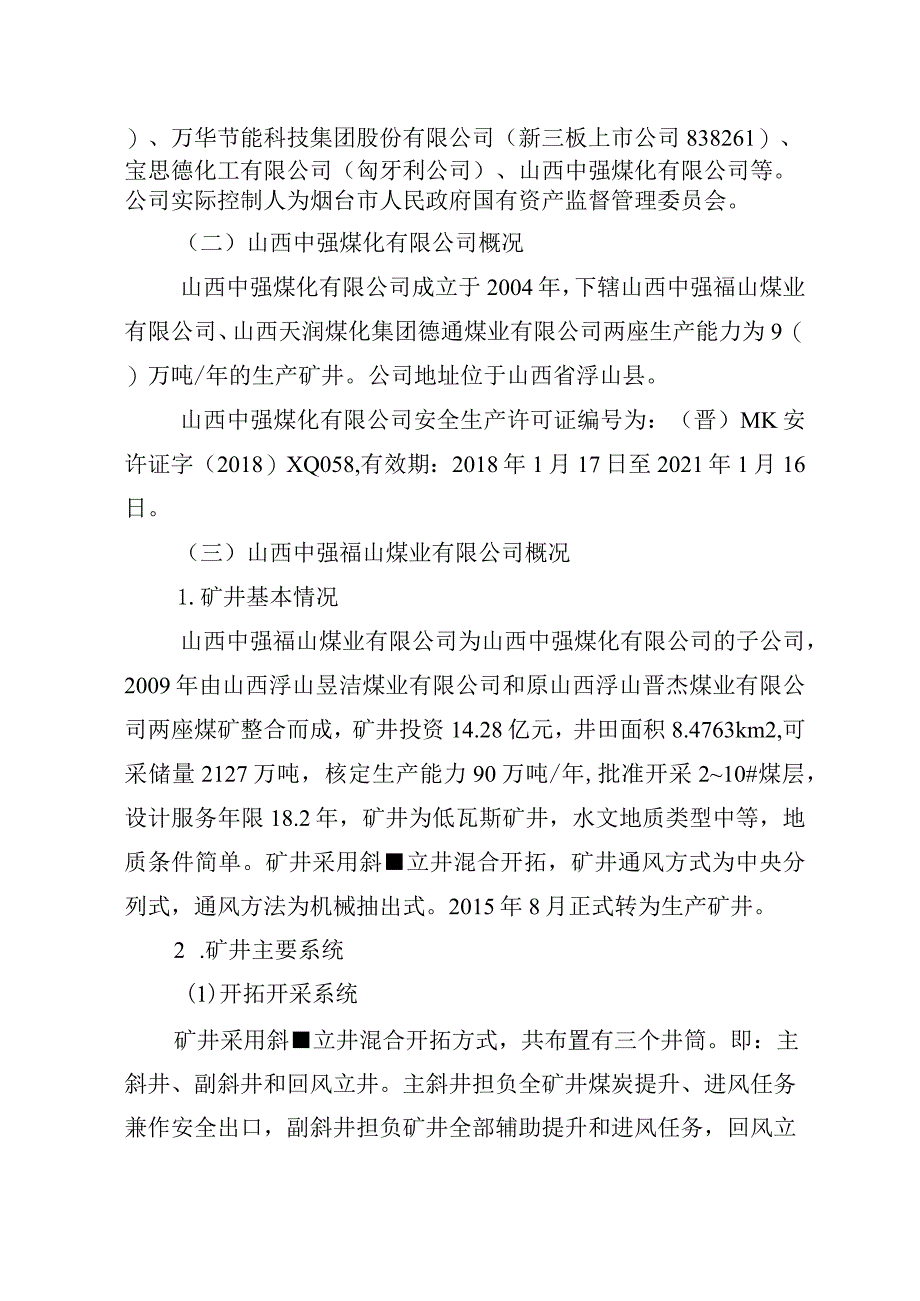 山西中强福山煤业有限公司“4.12”一般运输事故调查报告.docx_第2页