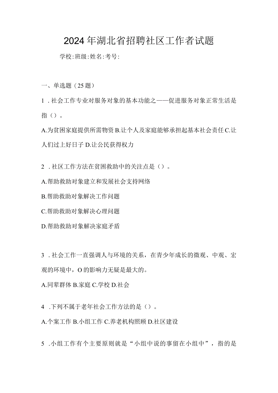 2024年湖北省招聘社区工作者试题.docx_第1页