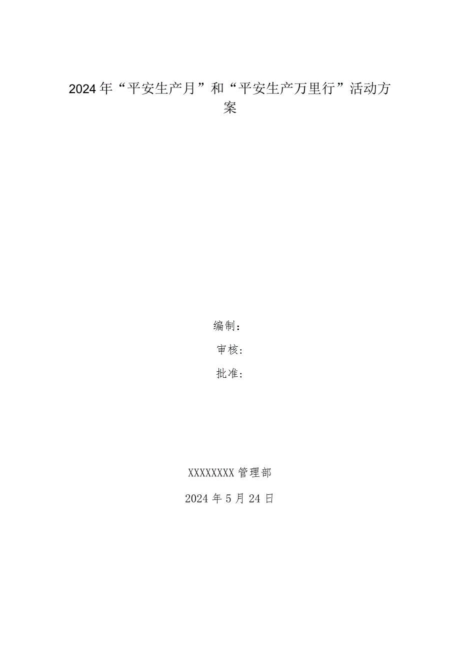 2024年“安全生产月”和“安全生产万里行”活动方案.docx_第1页