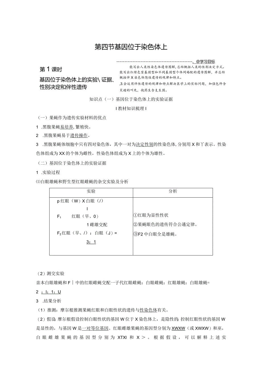 2023-2024学年苏教版必修二基因位于染色体上证据、性别决定和伴性遗传学案.docx_第1页