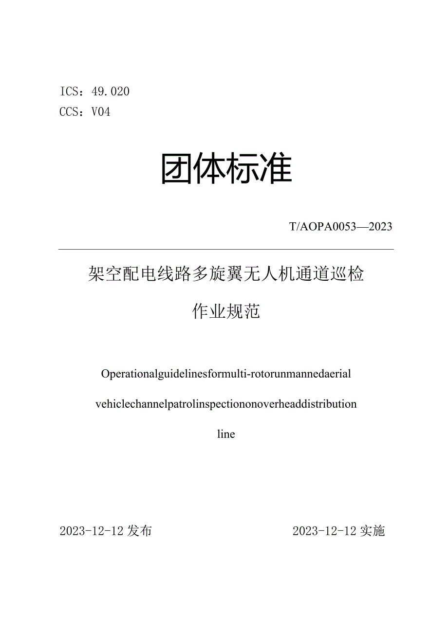 T_AOPA0053-2023架空配电线路多旋翼无人机通道巡检作业规范.docx_第1页