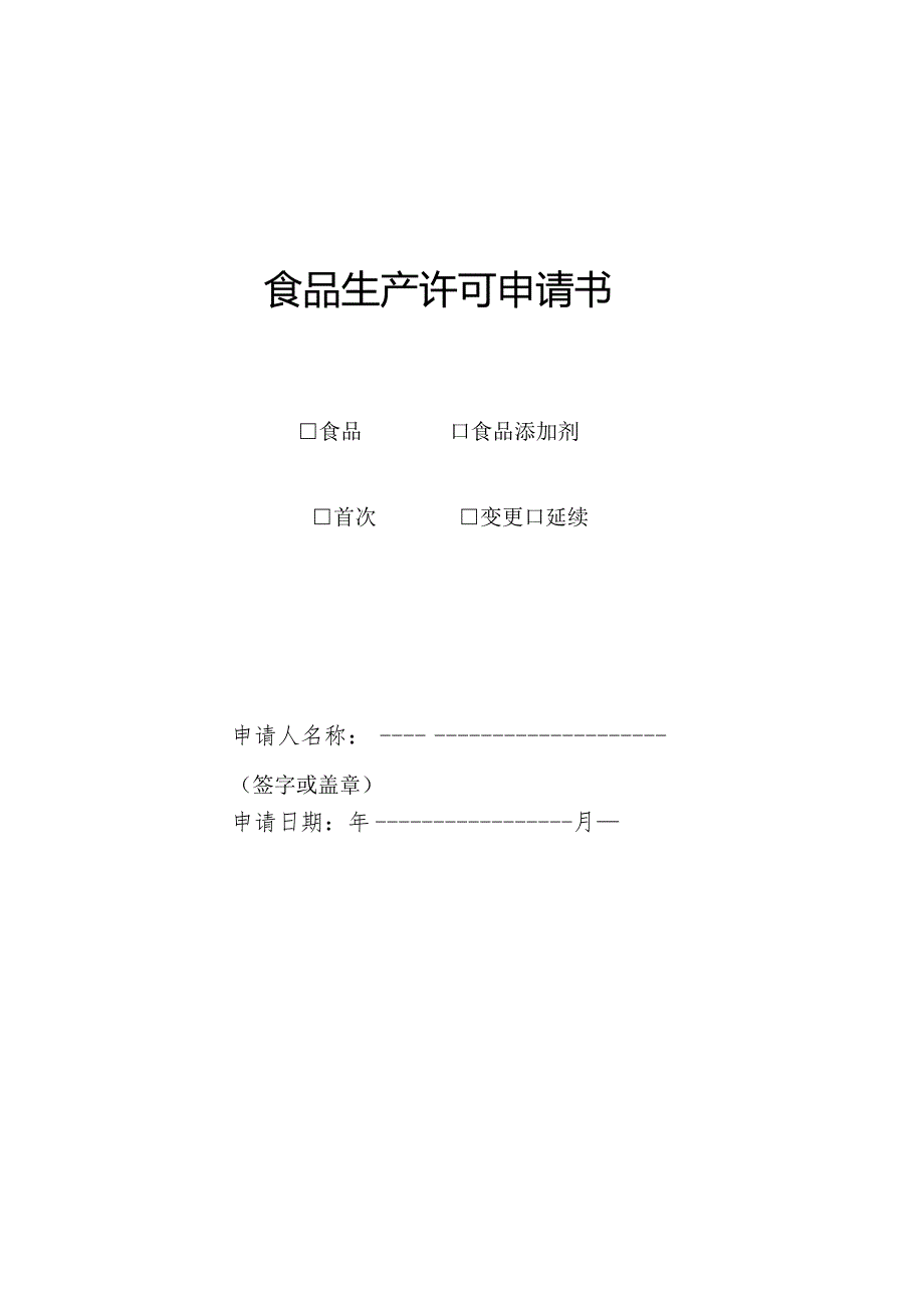 食品生产许可申请书（空白表格）.docx_第1页