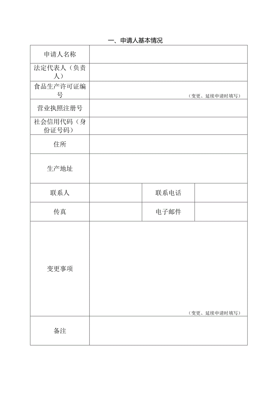 食品生产许可申请书（空白表格）.docx_第3页