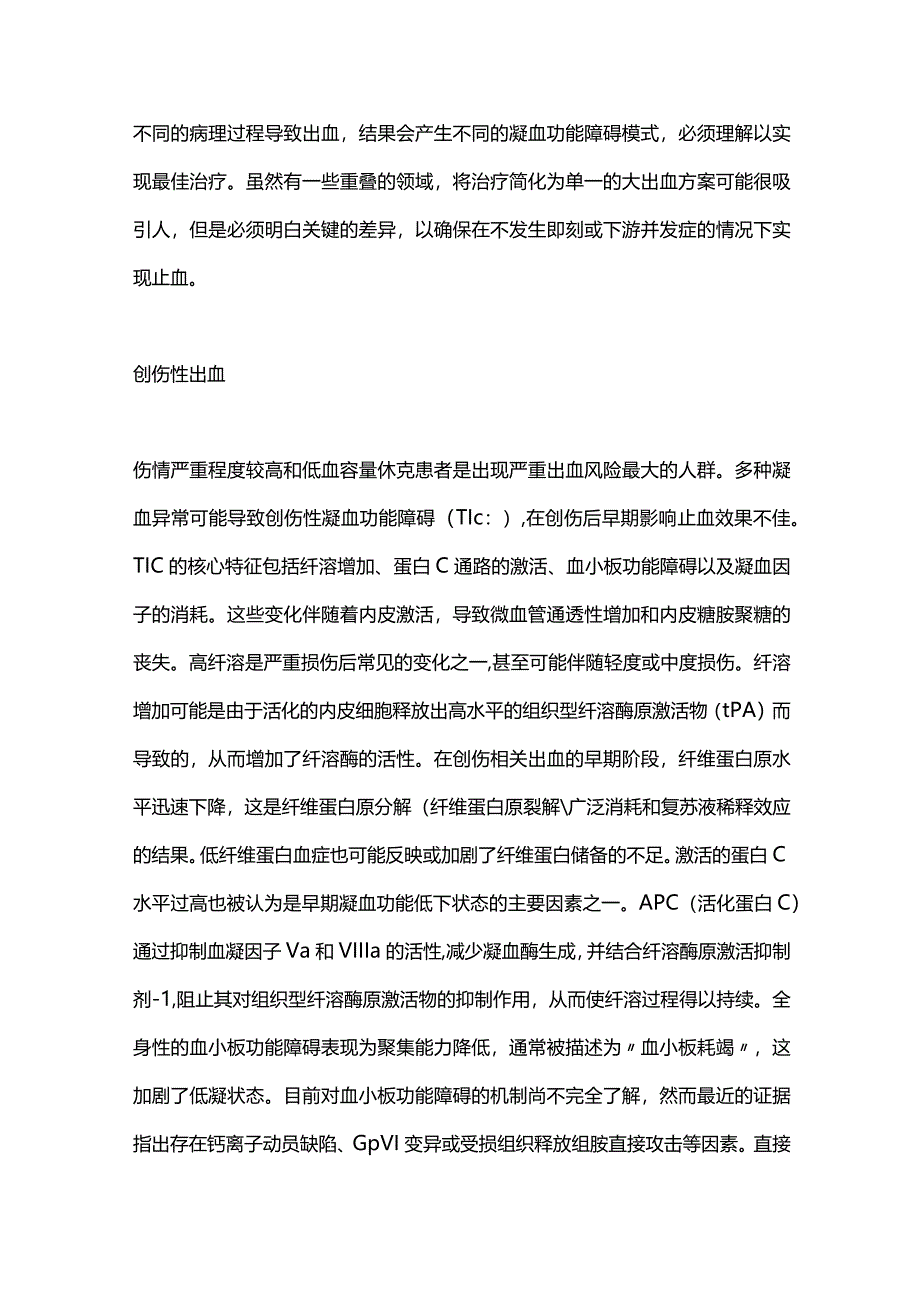 2024重症监护中大出血的现代处理方法.docx_第2页