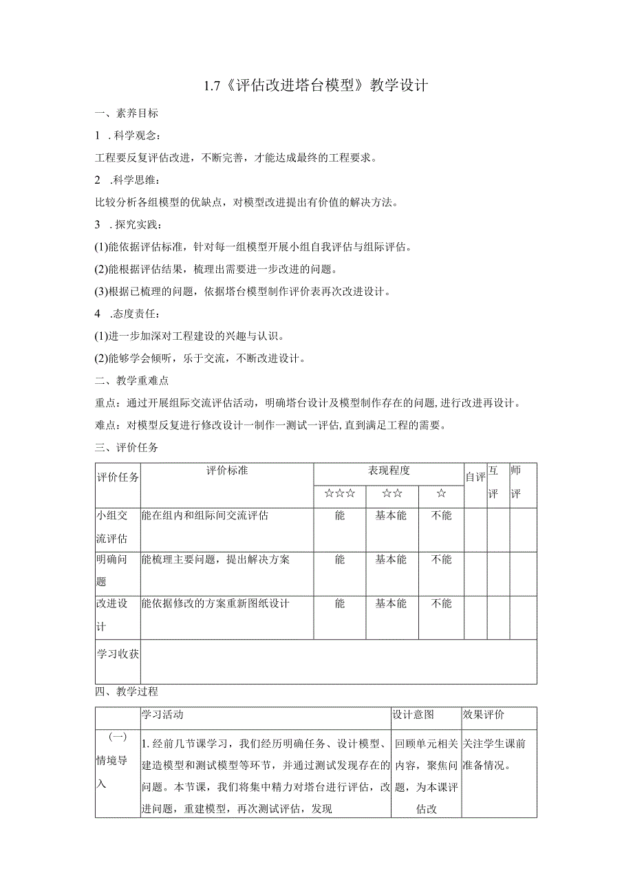 【大单元整体教学】1-7《评估改进塔台模型》课时教案.docx_第1页