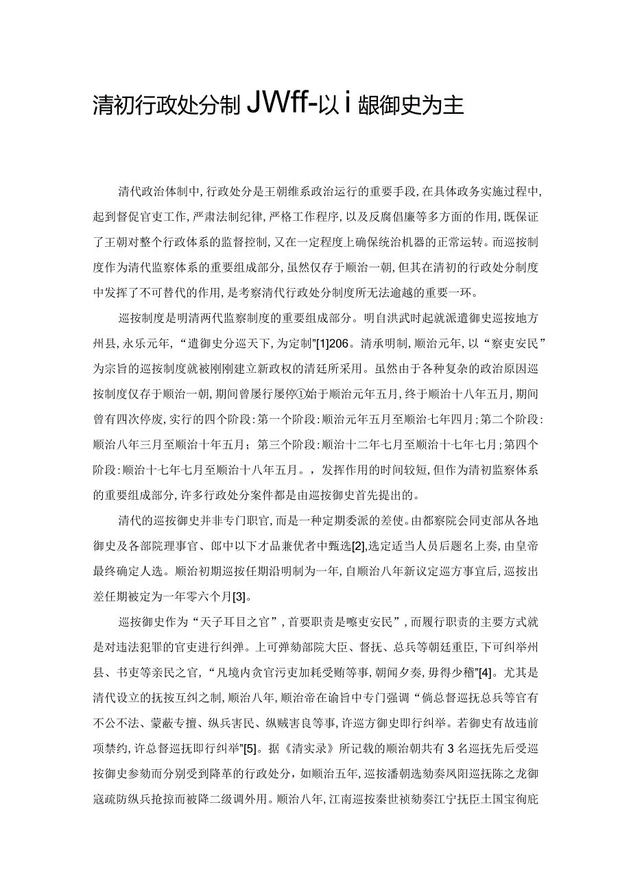 清初行政处分制度探析——以巡按御史为主体的考察.docx_第1页