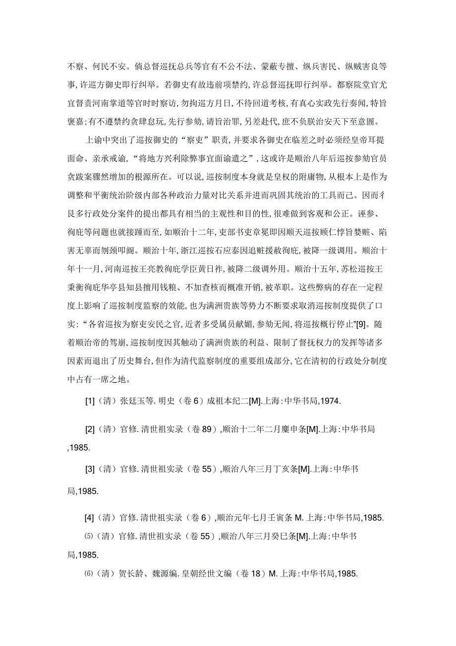 清初行政处分制度探析——以巡按御史为主体的考察.docx_第3页