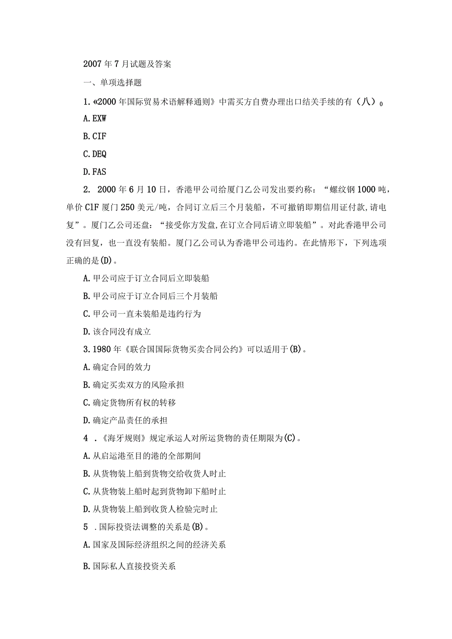 国开本科《国际经济法》期末真题及答案（2007.7-2012.7）.docx_第1页