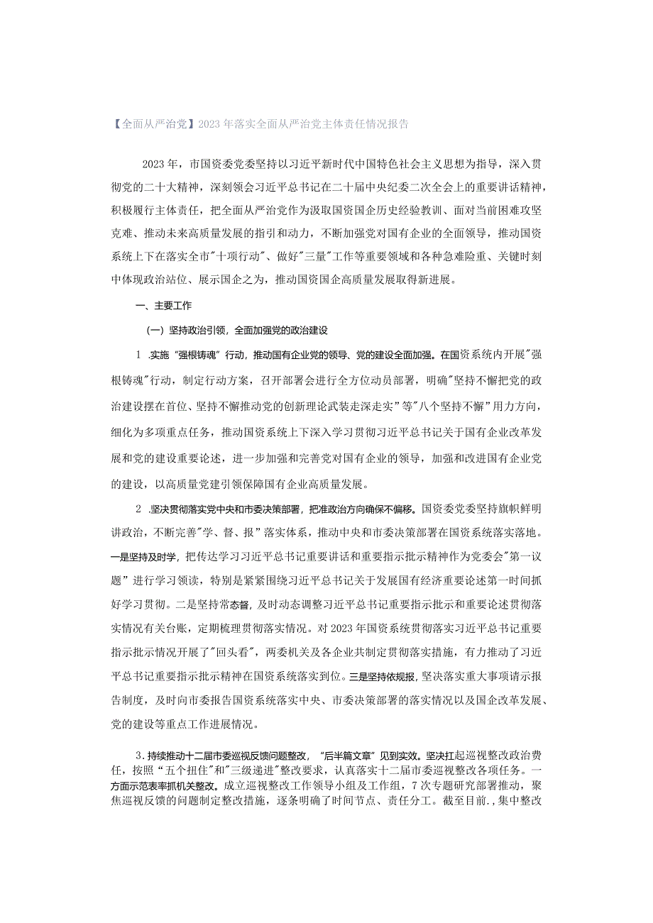 【全面从严治党】2023年落实全面从严治党主体责任情况报告.docx_第1页