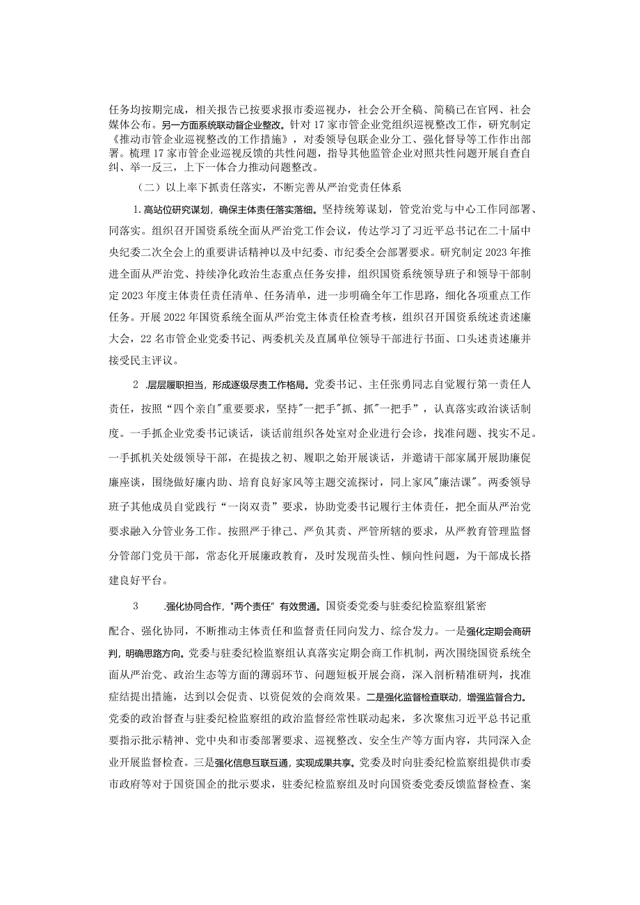 【全面从严治党】2023年落实全面从严治党主体责任情况报告.docx_第2页