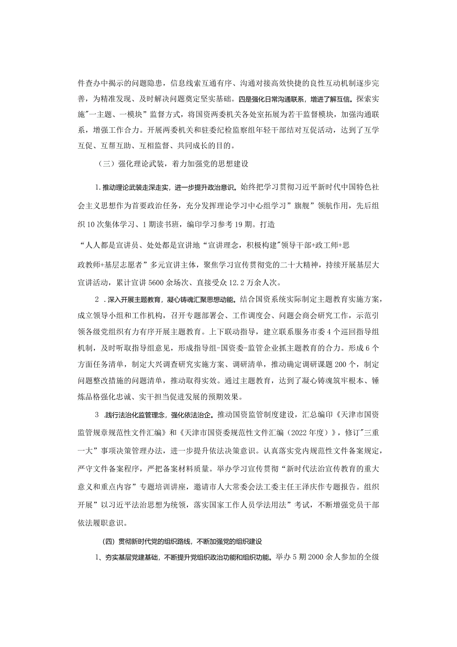 【全面从严治党】2023年落实全面从严治党主体责任情况报告.docx_第3页