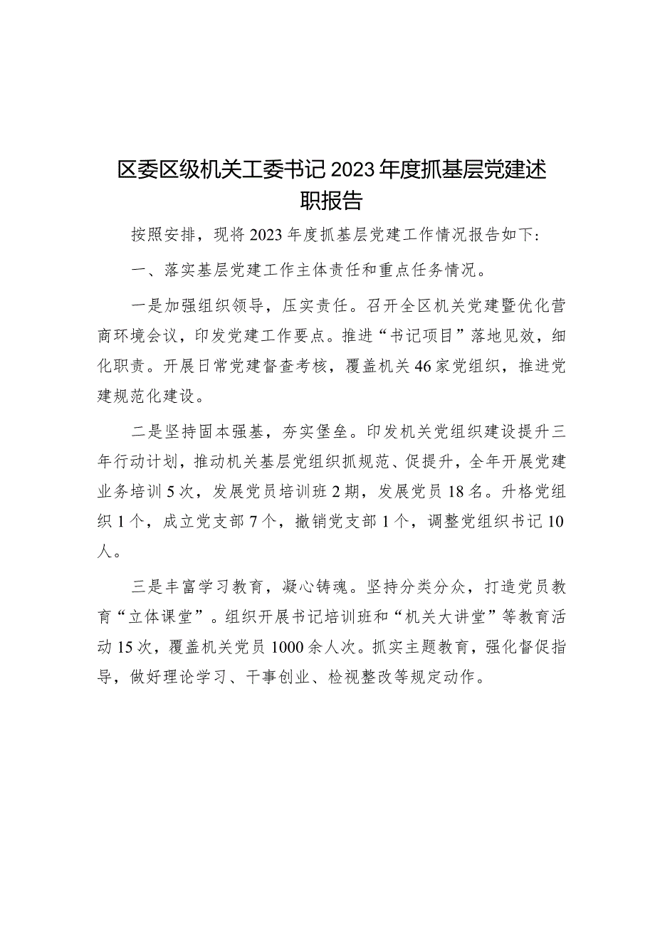 区委区级机关工委书记2023年度抓基层党建述职报告&交易中心党建工作总结.docx_第1页