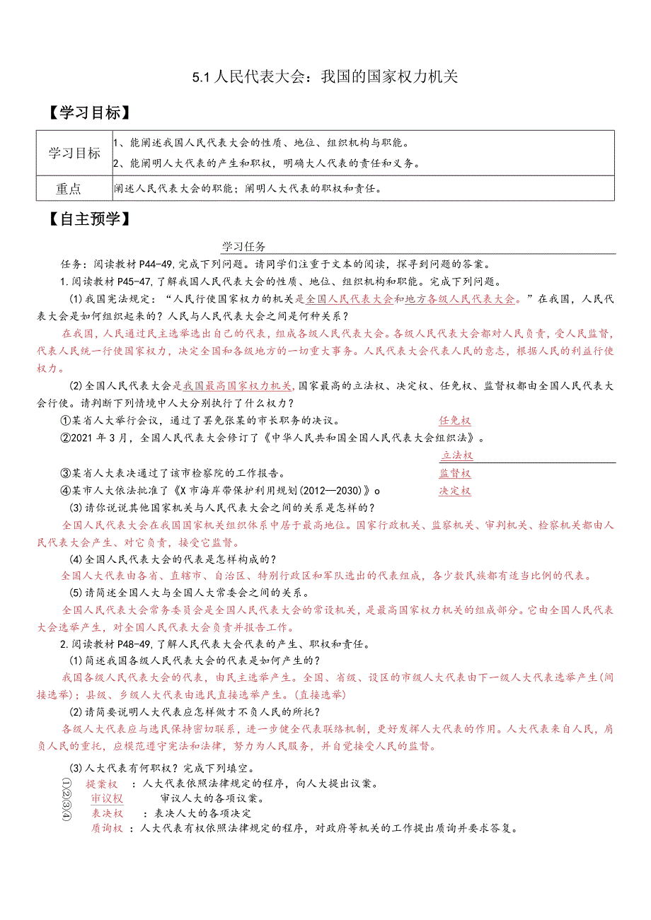 5-1人民代表大会我国的国家权力机关教师版.docx_第1页