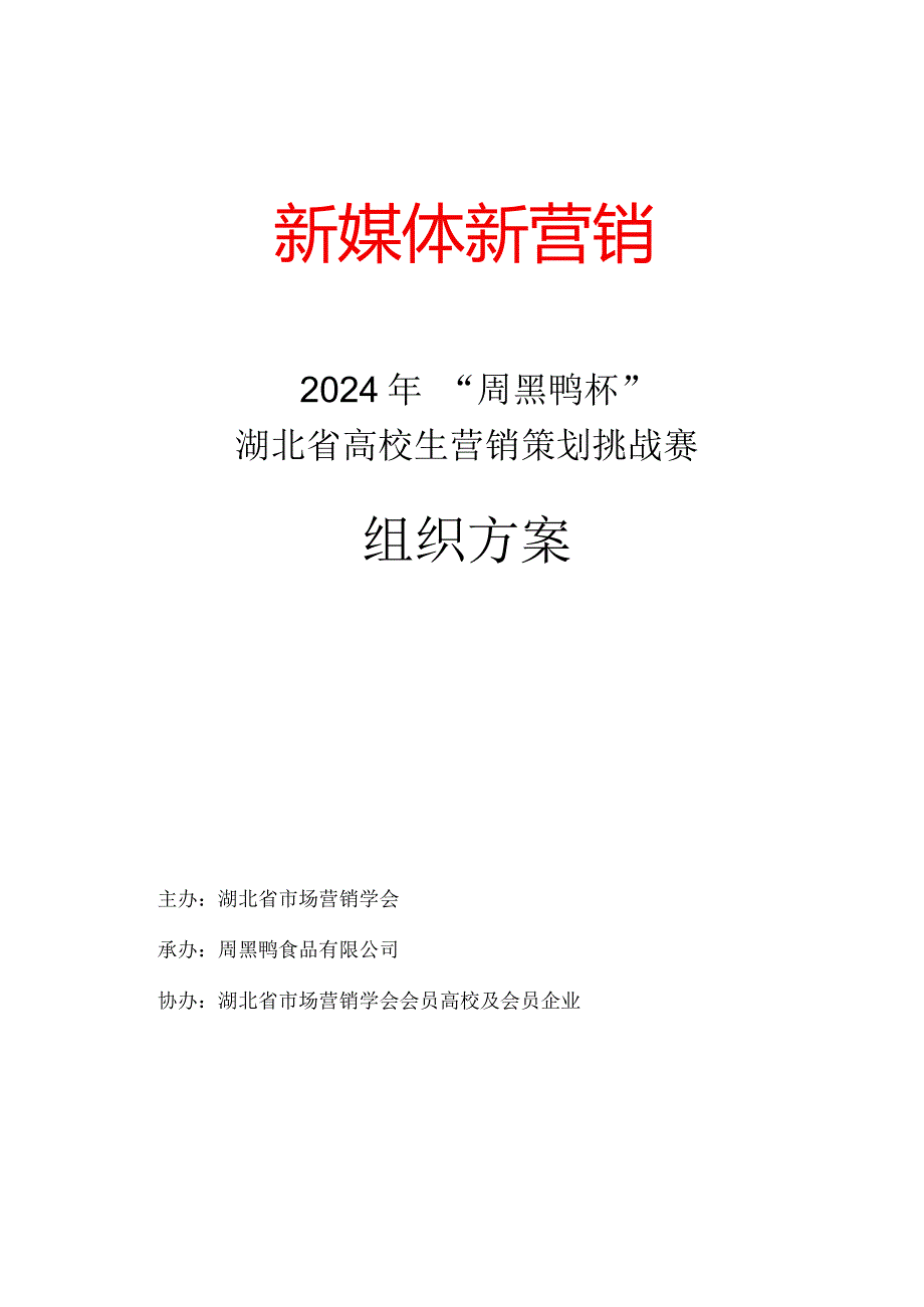 2024年“周黑鸭杯”湖北省大学生营销策划挑战赛方案.docx_第1页