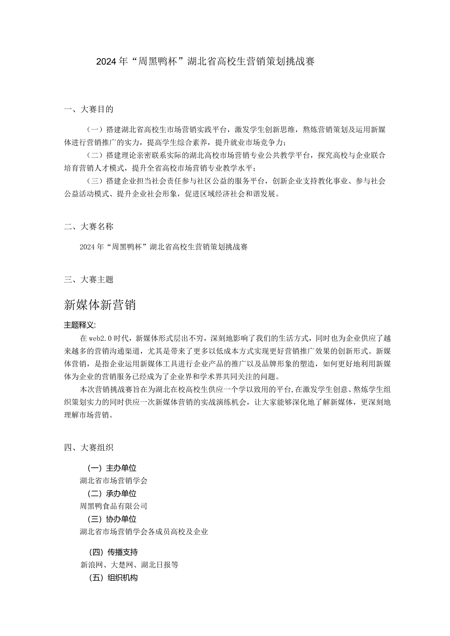 2024年“周黑鸭杯”湖北省大学生营销策划挑战赛方案.docx_第3页