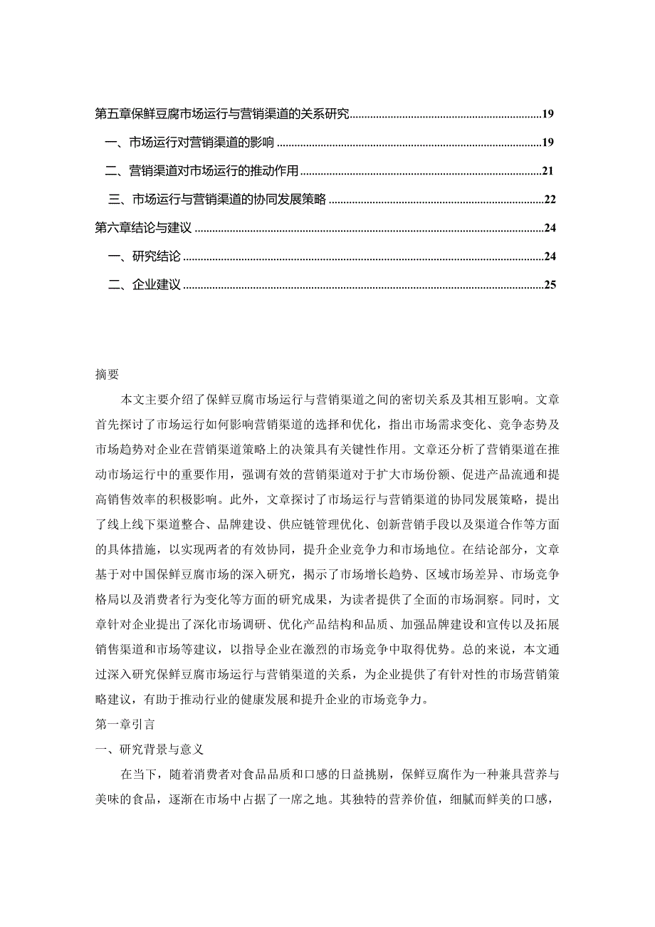 中国保鲜豆腐市场运行形势分析及营销渠道研究2024-2029年报告.docx_第2页