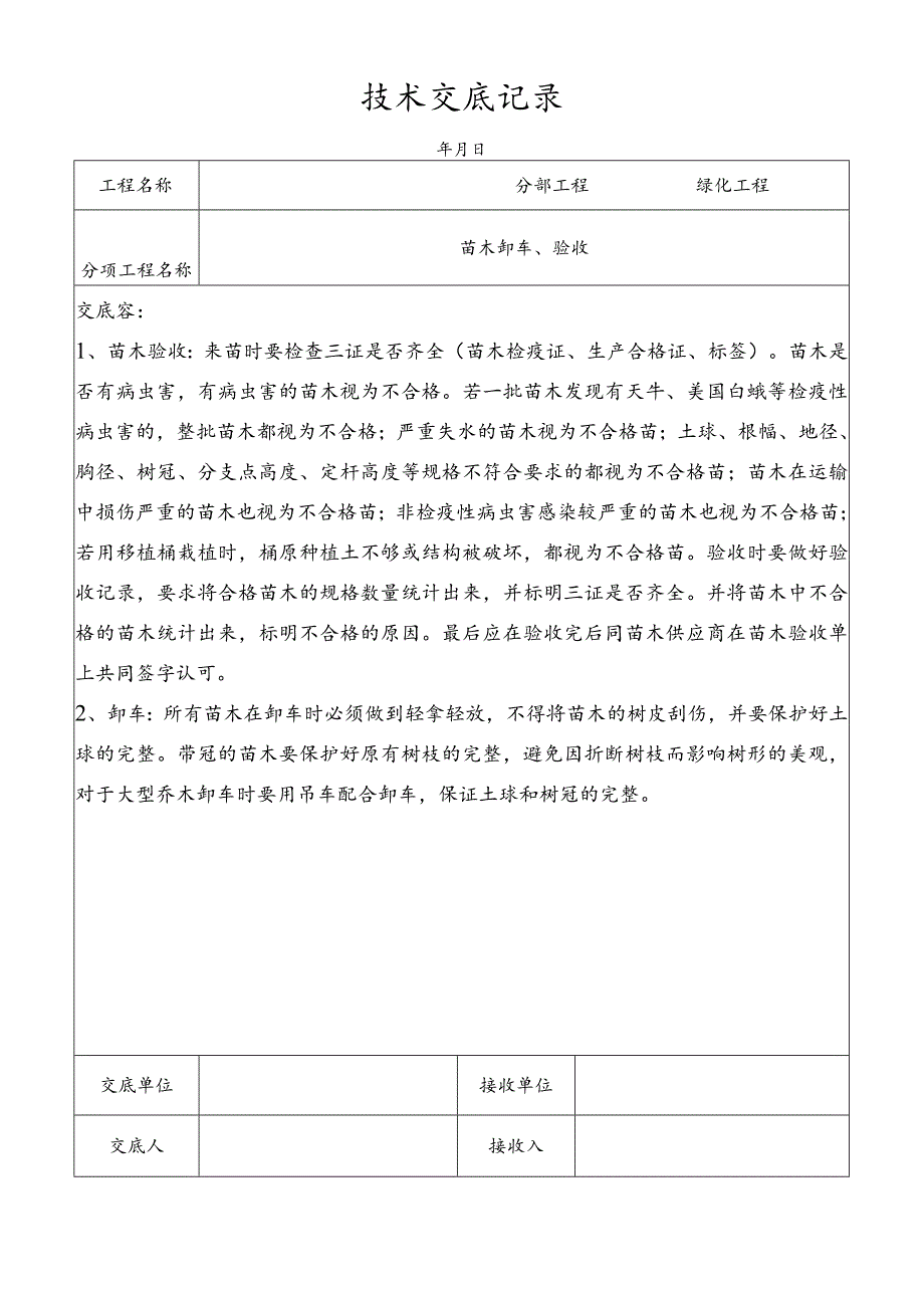 苗木卸车、验收技术交底记录.docx_第1页