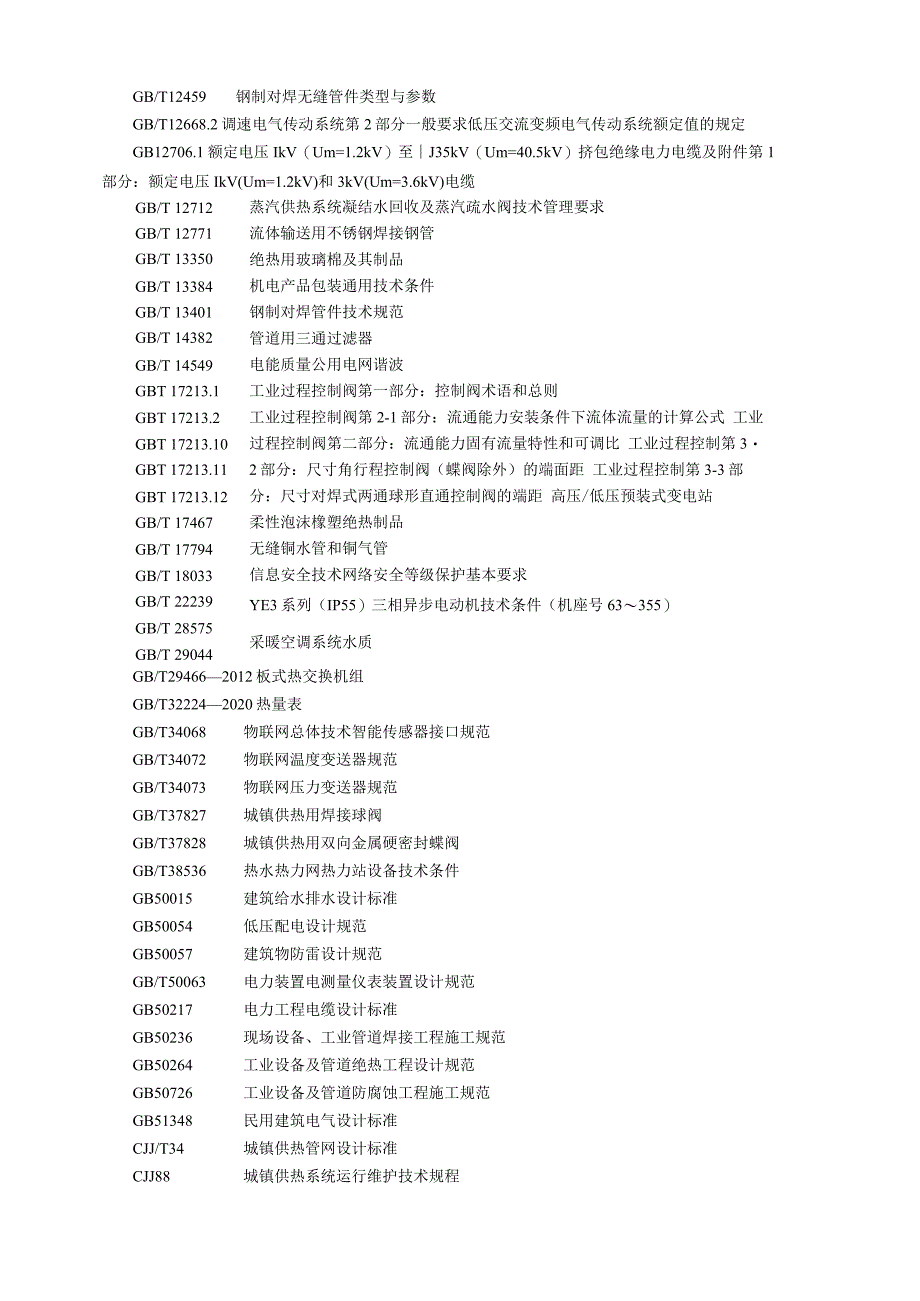 城镇供热用换热机组.docx_第2页