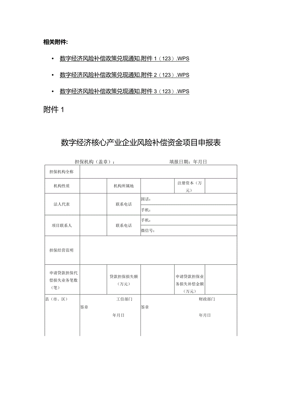 数字经济核心产业企业风险补偿资金项目申请表.docx_第1页