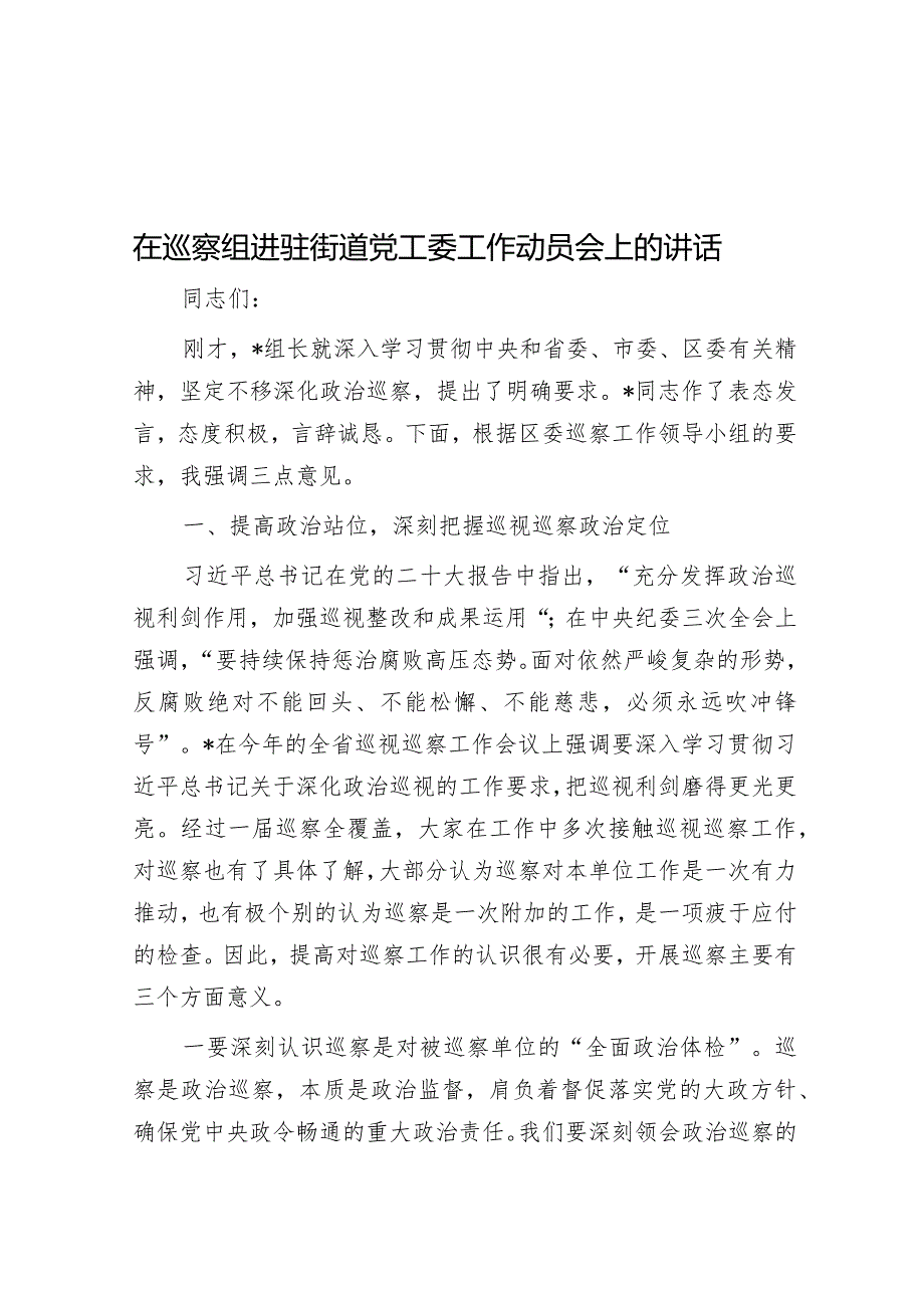 在巡察组进驻街道党工委工作动员会上的讲话&天天金句精选（2024年3月13日）.docx_第1页