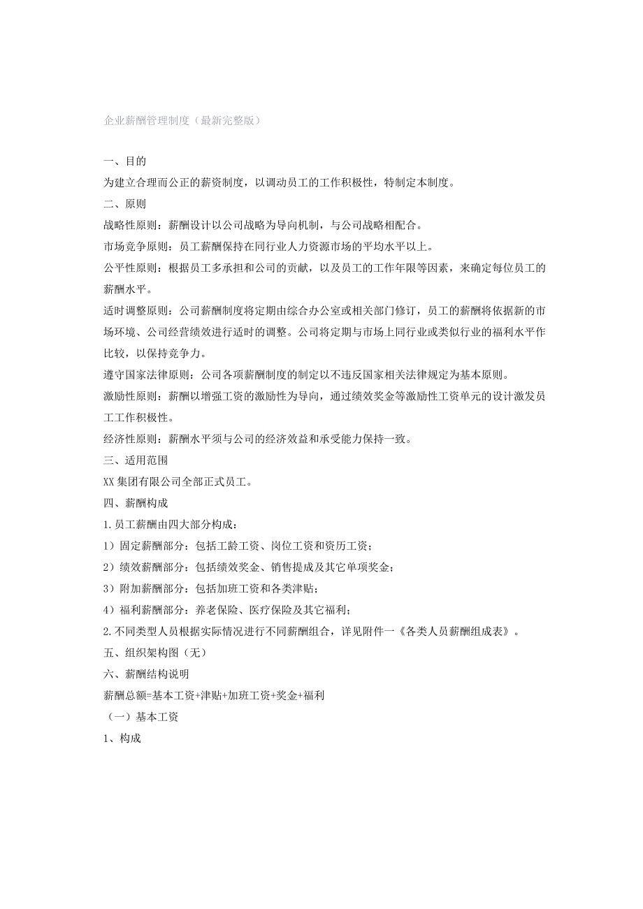 企业薪酬管理制度（最新完整版）.docx_第1页