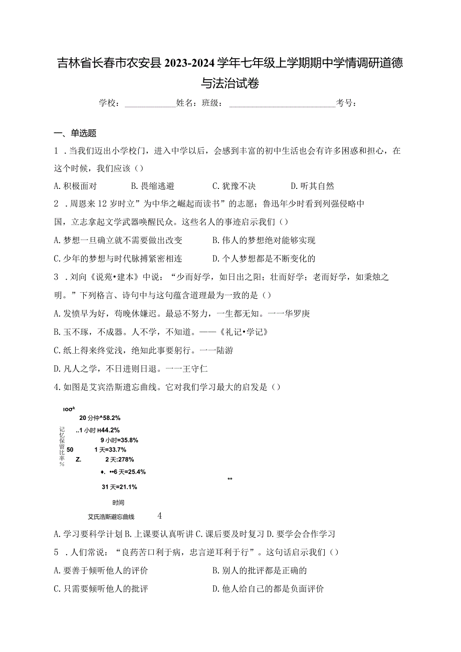 吉林省长春市农安县2023-2024学年七年级上学期期中学情调研道德与法治试卷(含答案).docx_第1页