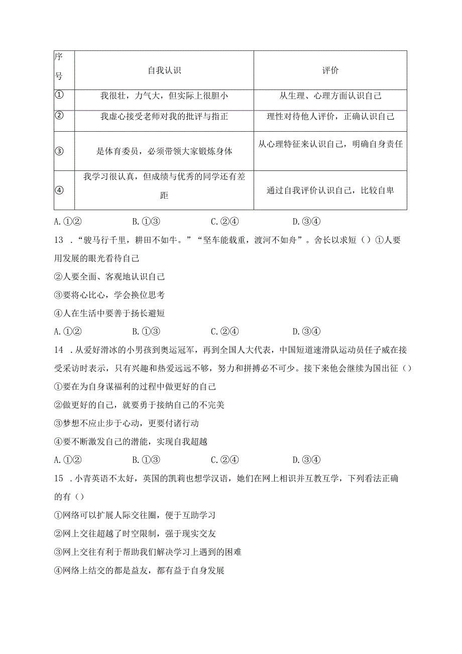 吉林省长春市农安县2023-2024学年七年级上学期期中学情调研道德与法治试卷(含答案).docx_第3页