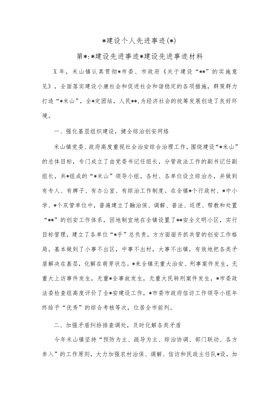 (4篇)平安建设个人先进事迹.docx_第1页