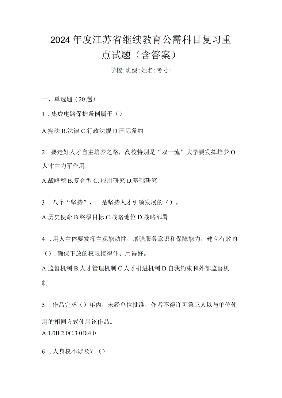 2024年度江苏省继续教育公需科目复习重点试题（含答案）.docx_第1页