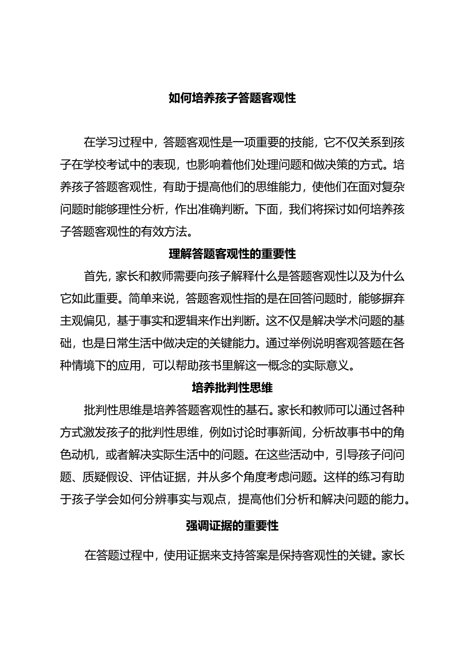 如何培养孩子答题客观性.docx_第1页