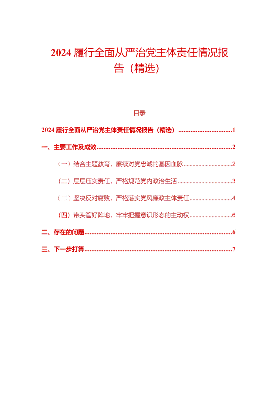 2024履行全面从严治党主体责任情况报告（精选）.docx_第1页