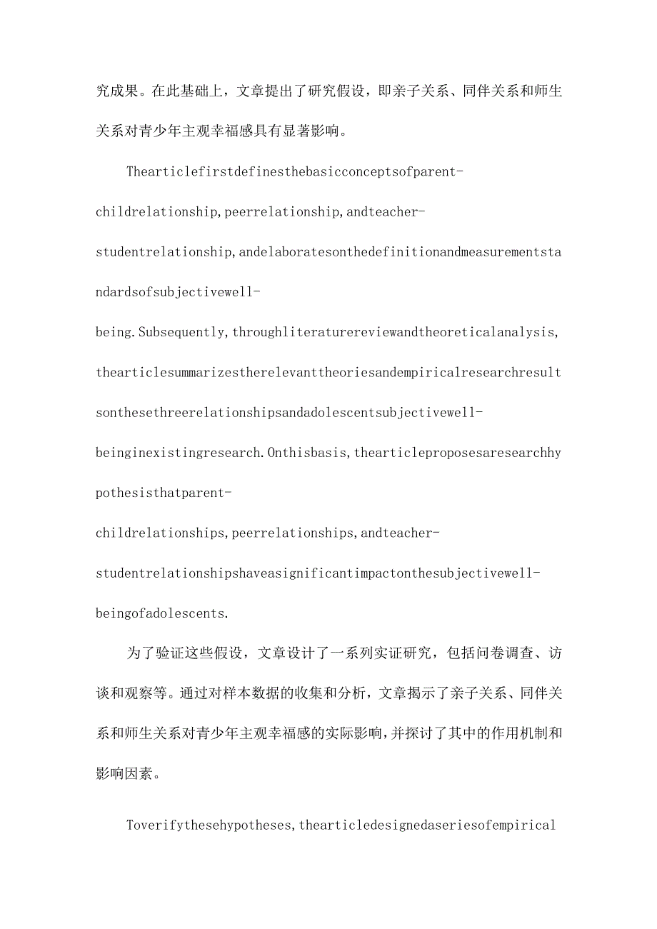 亲子、同伴、师生关系与青少年主观幸福感关系的研究.docx_第2页