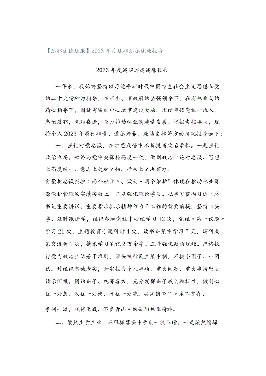 【述职述徳述廉】2023年度述职述德述廉报告.docx_第1页