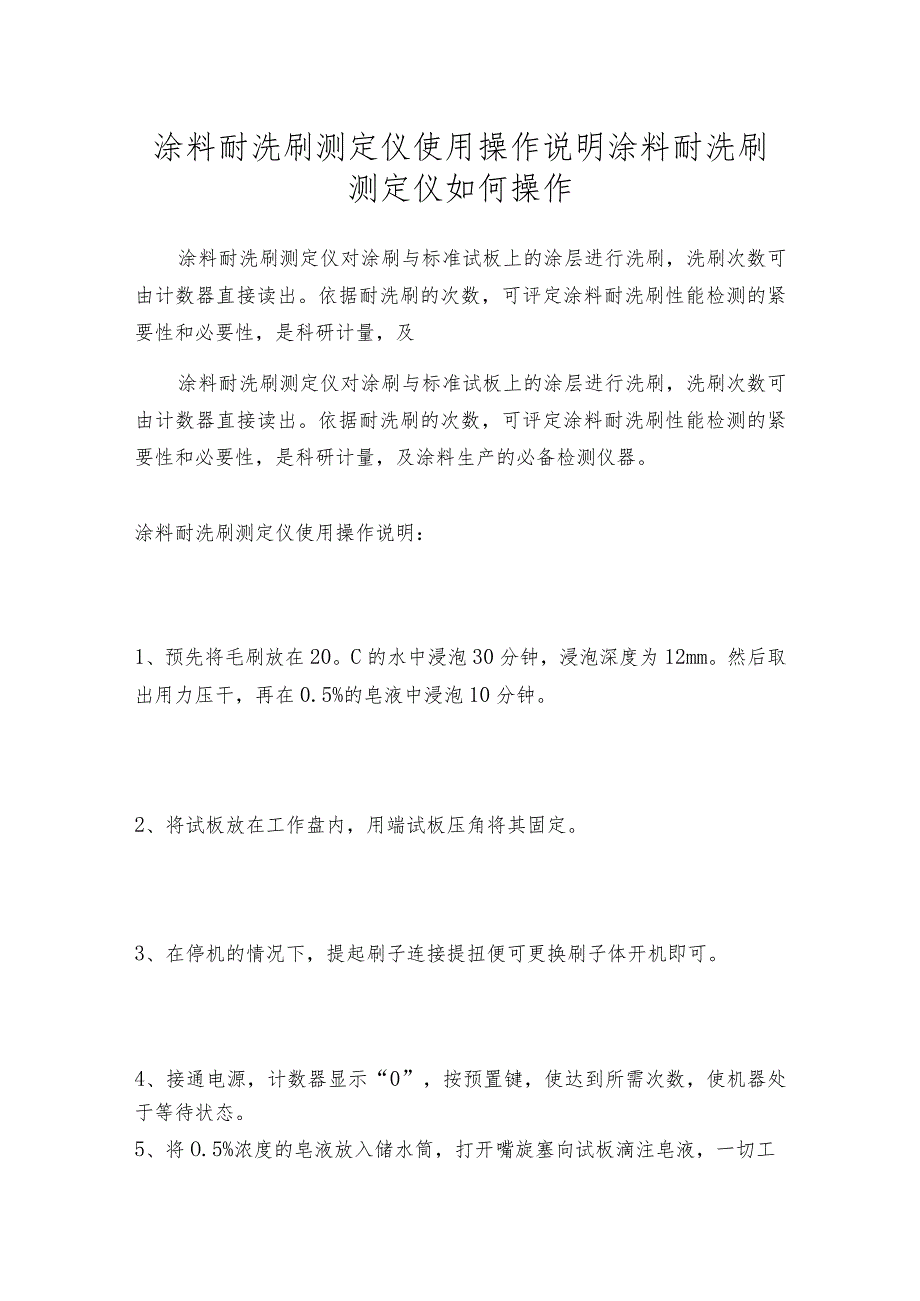 涂料耐洗刷测定仪使用操作说明涂料耐洗刷测定仪如何操作.docx_第1页