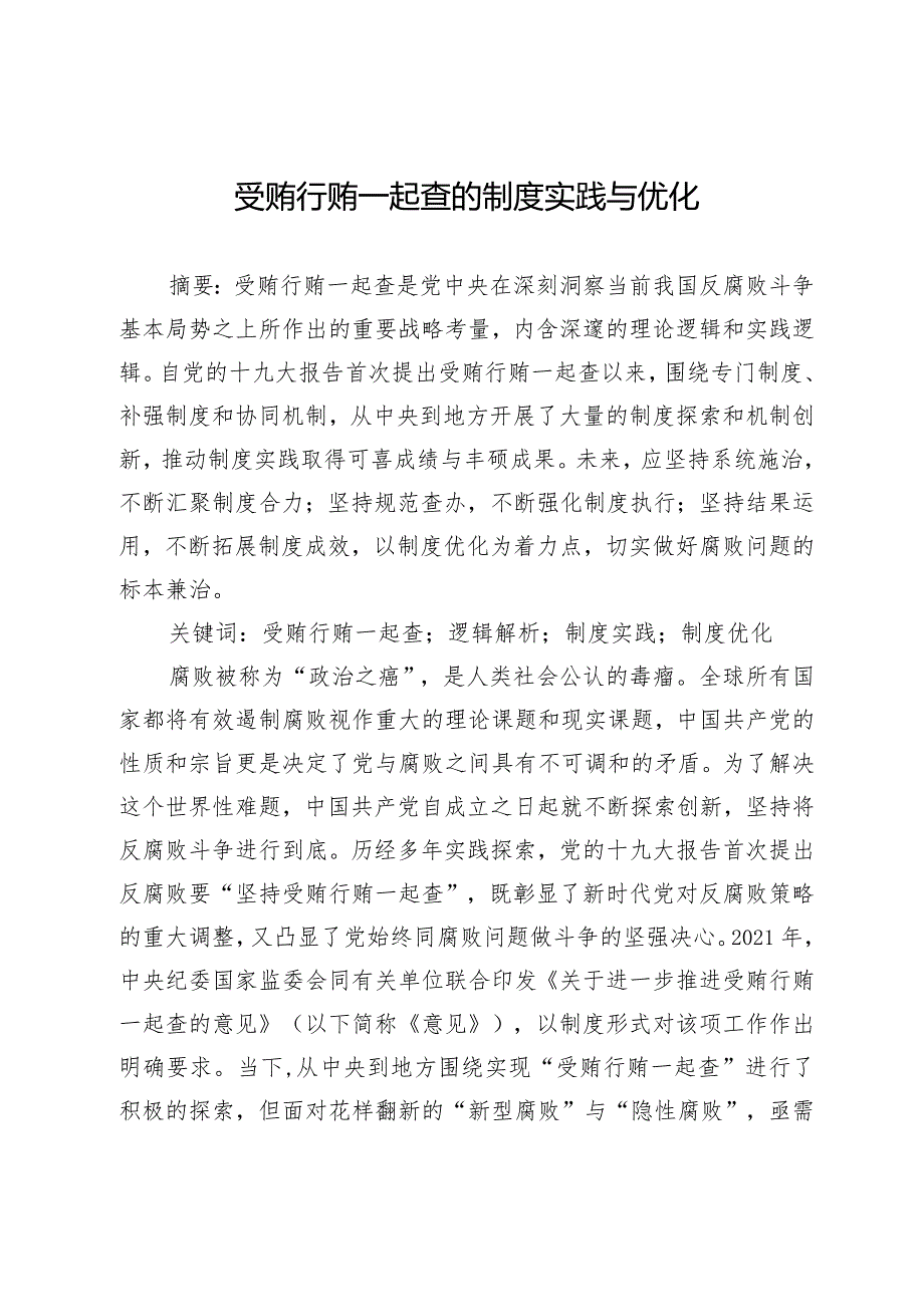 受贿行贿一起查的制度实践与优化.docx_第1页