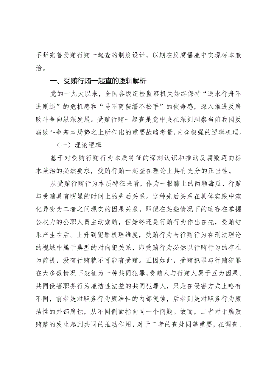 受贿行贿一起查的制度实践与优化.docx_第2页