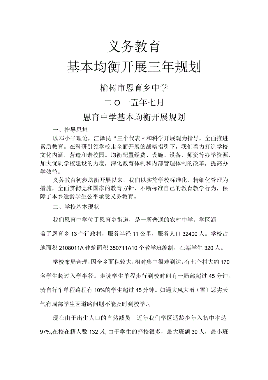 学校均衡进展三年规划.docx_第1页