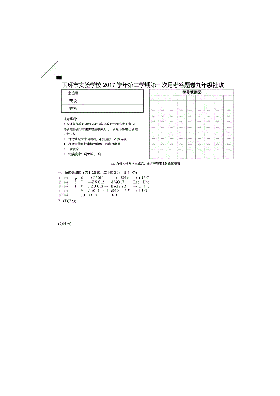 2017学年第二学期九年级第一次月考答题卷（社政）.docx_第2页